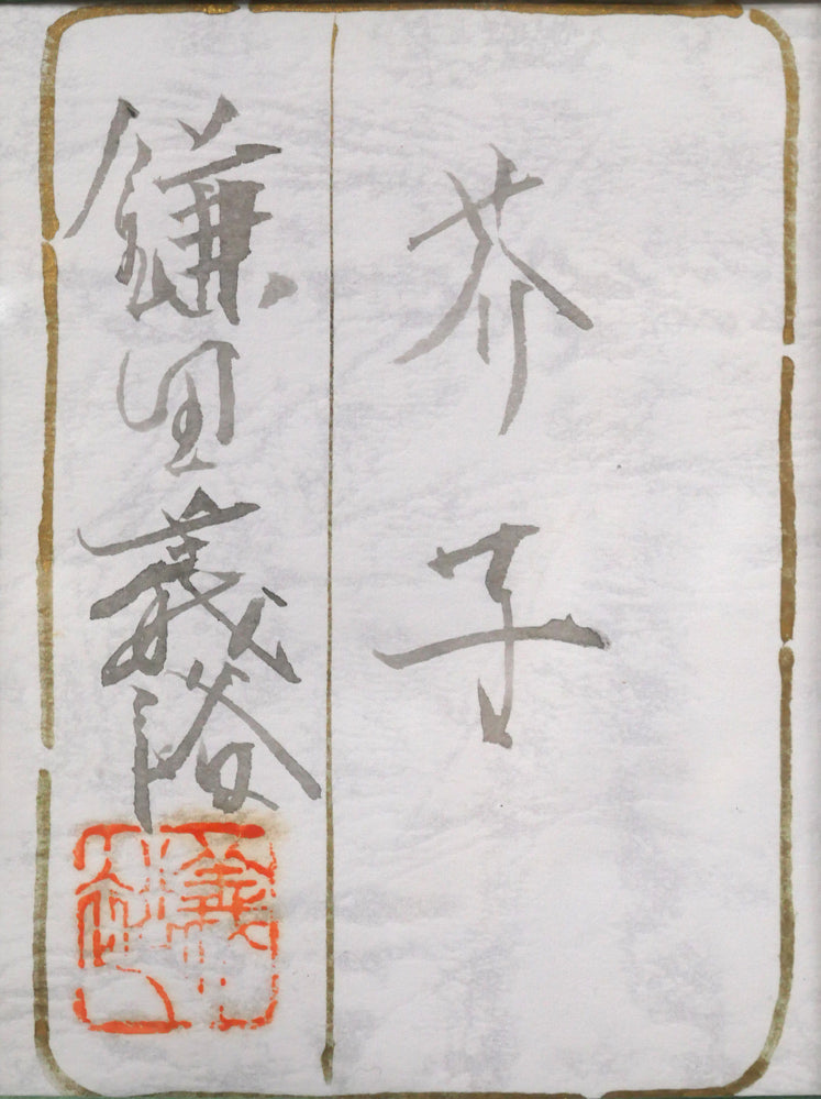 鎌田義裕「芥子」日本画・F6号　額裏拡大画像1（共シール）