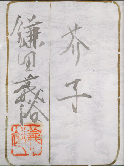 鎌田義裕「芥子」日本画・F6号　額裏拡大画像1（共シール）