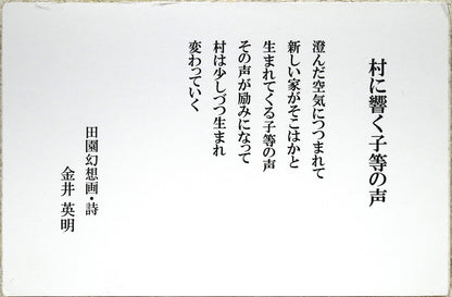 金井英明「村に響く子等の声」肉筆アクリル画1点物・15号　添付資料
