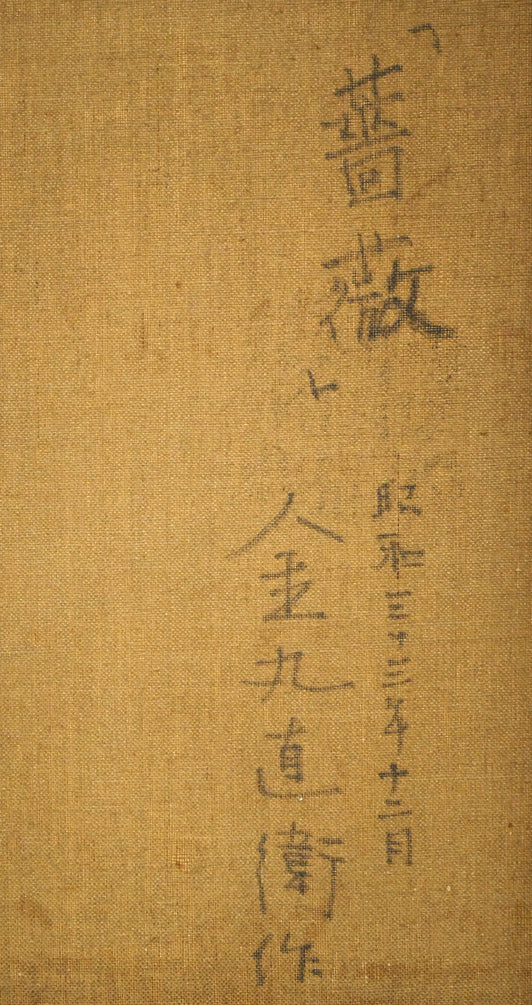 金丸直衛「薔薇」油絵・F6号　裏書き拡大画像