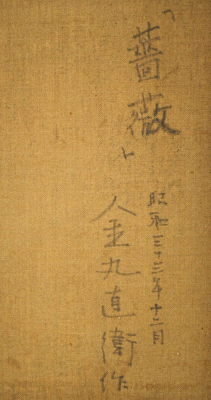 金丸直衛「薔薇」油絵・F6号　裏書き拡大画像