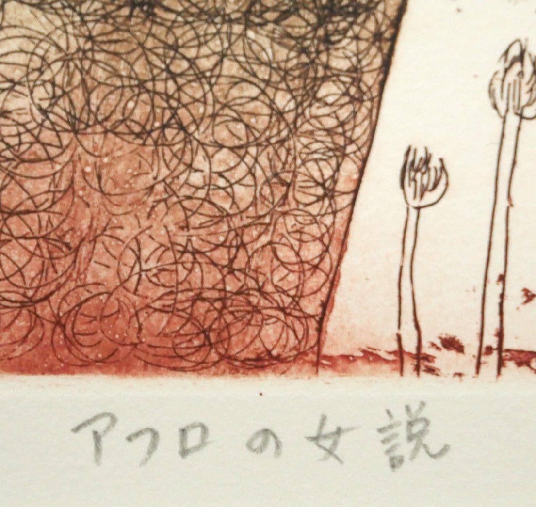 彼方アツコ「アフロの女説」銅版画　作品タイトル
