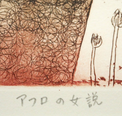 彼方アツコ「アフロの女説」銅版画　作品タイトル