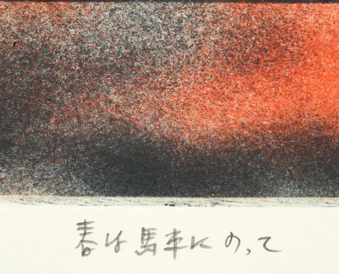 金沢一彦「春は馬車にのって」銅版画　作品タイトル