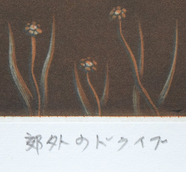 金沢一彦「郊外のドライブ」銅版画　タイトル拡大画像