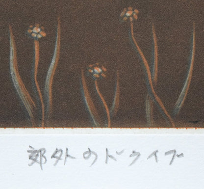 金沢一彦「郊外のドライブ」銅版画　タイトル拡大画像
