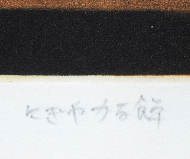 金沢一彦「にぎやかな食卓」銅版画　タイトル拡大画像