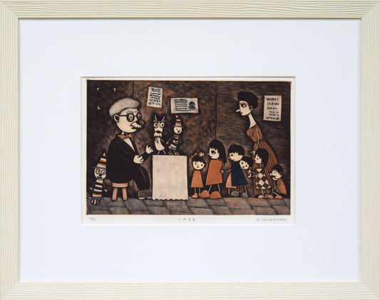 金沢一彦「人形芝居」銅版画
