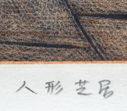 金沢一彦「人形芝居」銅版画　タイトル部分拡大画像