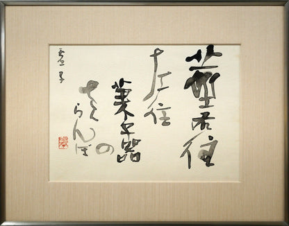 金子鷗亭「茎右往左往菓子器のさくらんぼ（高浜虚子・俳句）」肉筆書額装