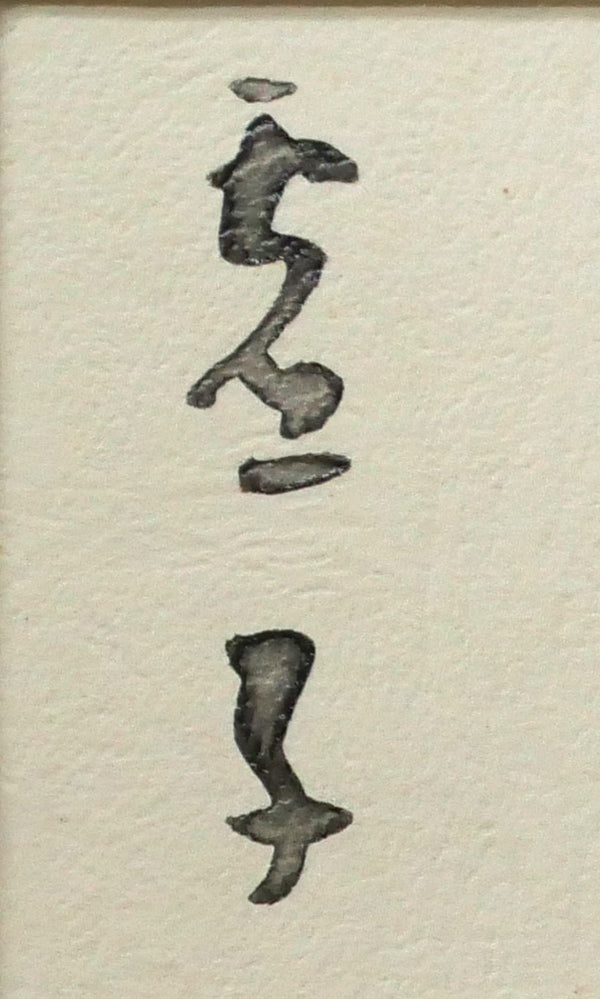 金子鷗亭「茎右往左往菓子器のさくらんぼ（高浜虚子・俳句）」肉筆書額装　拡大画像3（虚子）