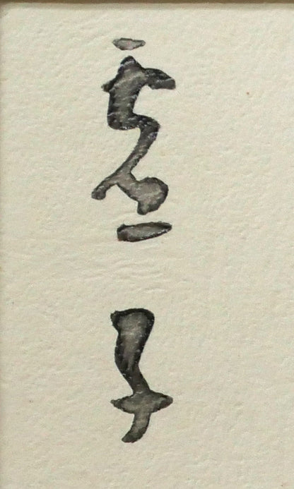 金子鷗亭「茎右往左往菓子器のさくらんぼ（高浜虚子・俳句）」肉筆書額装　拡大画像3（虚子）