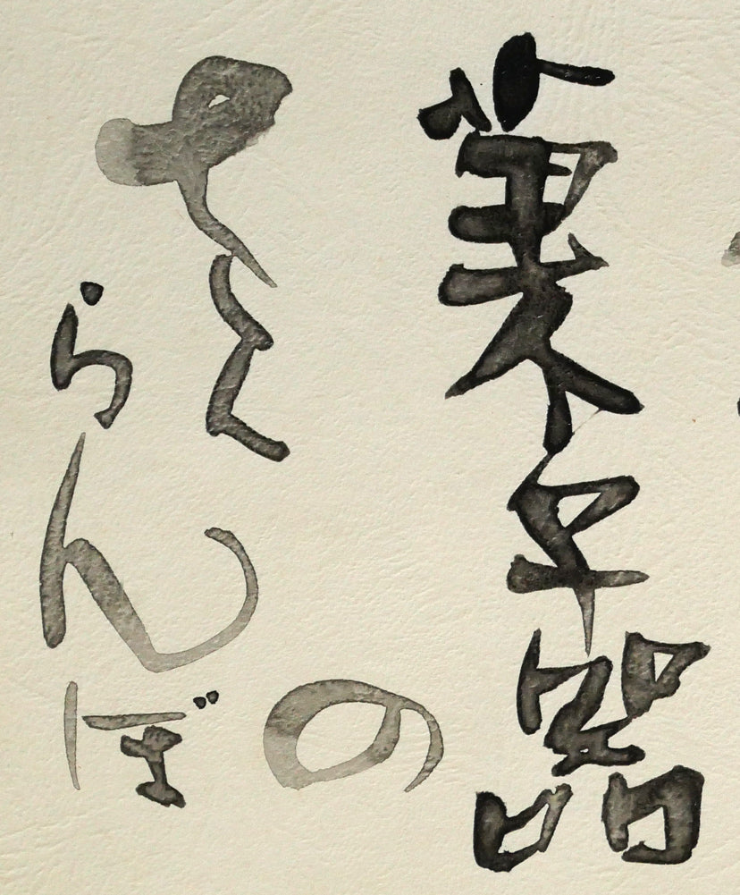 金子鷗亭「茎右往左往菓子器のさくらんぼ（高浜虚子・俳句）」肉筆書額装　拡大画像2