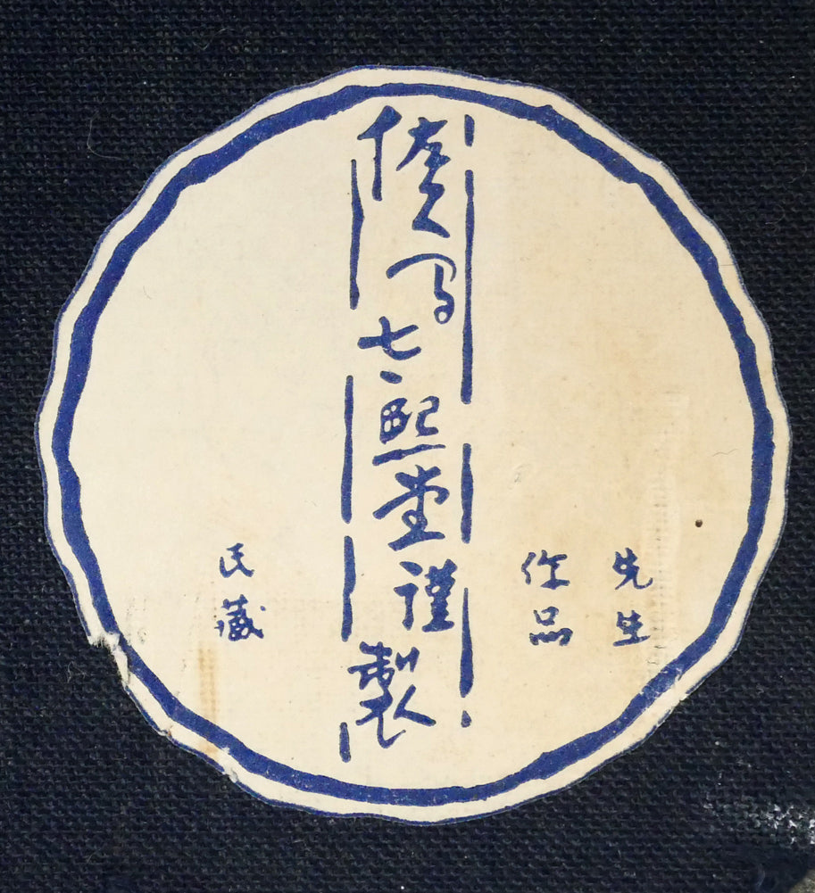 金子鷗亭「茎右往左往菓子器のさくらんぼ（高浜虚子・俳句）」肉筆書額装　額裏シール拡大画像（額装：佐久間大熙堂）