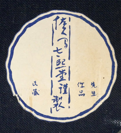 金子鷗亭「茎右往左往菓子器のさくらんぼ（高浜虚子・俳句）」肉筆書額装　額裏シール拡大画像（額装：佐久間大熙堂）