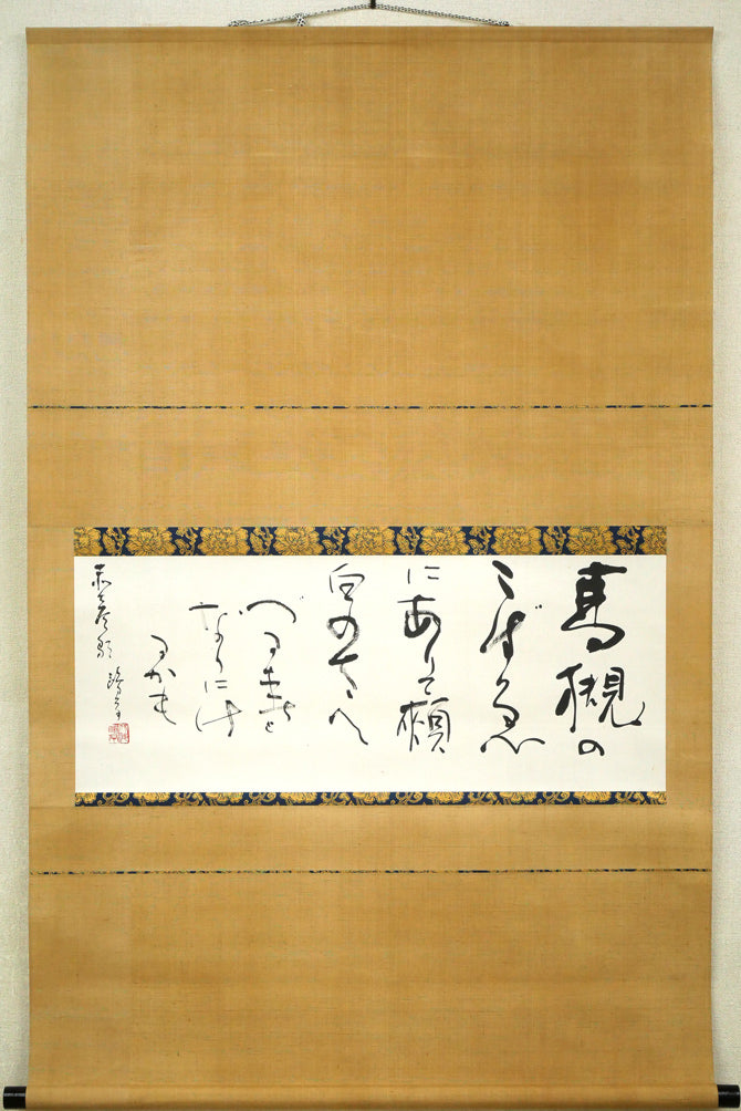 金子鷗亭「島木赤彦　詩」肉筆書掛軸