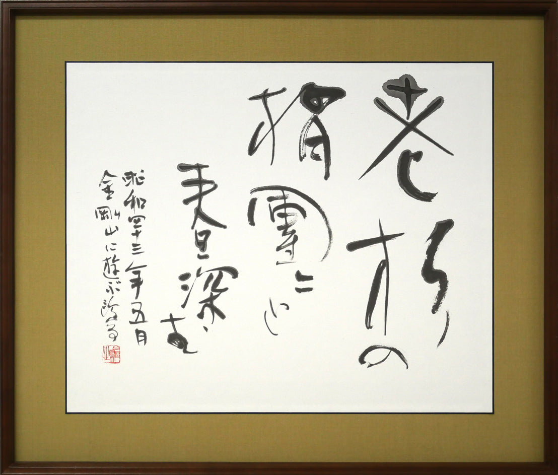 金子鷗亭「老松の～」肉筆書額装