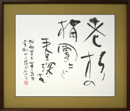 金子鷗亭「老松の～」肉筆書額装