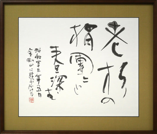 金子鷗亭「老松の～」肉筆書額装