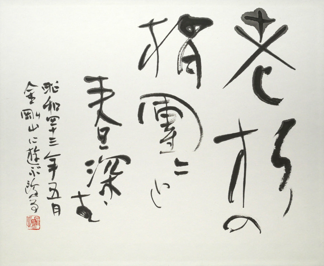 金子鷗亭「老松の～」肉筆書額装　作品全体画像