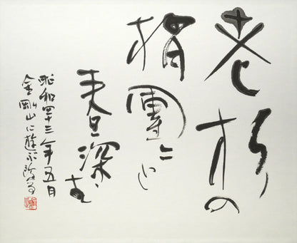 金子鷗亭「老松の～」肉筆書額装　作品全体画像