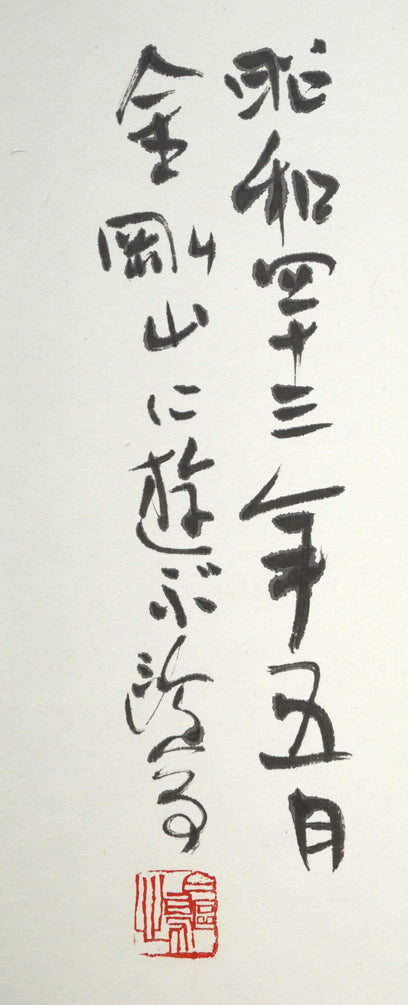 金子鷗亭「老松の～」肉筆書額装　年記・サイン