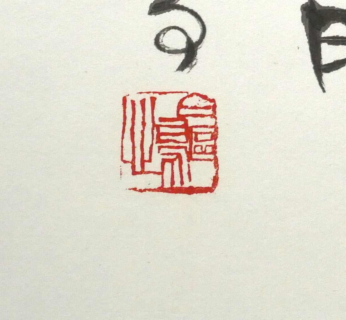 金子鷗亭「老松の～」肉筆書額装　落款画像