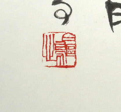 金子鷗亭「老松の～」肉筆書額装　落款画像