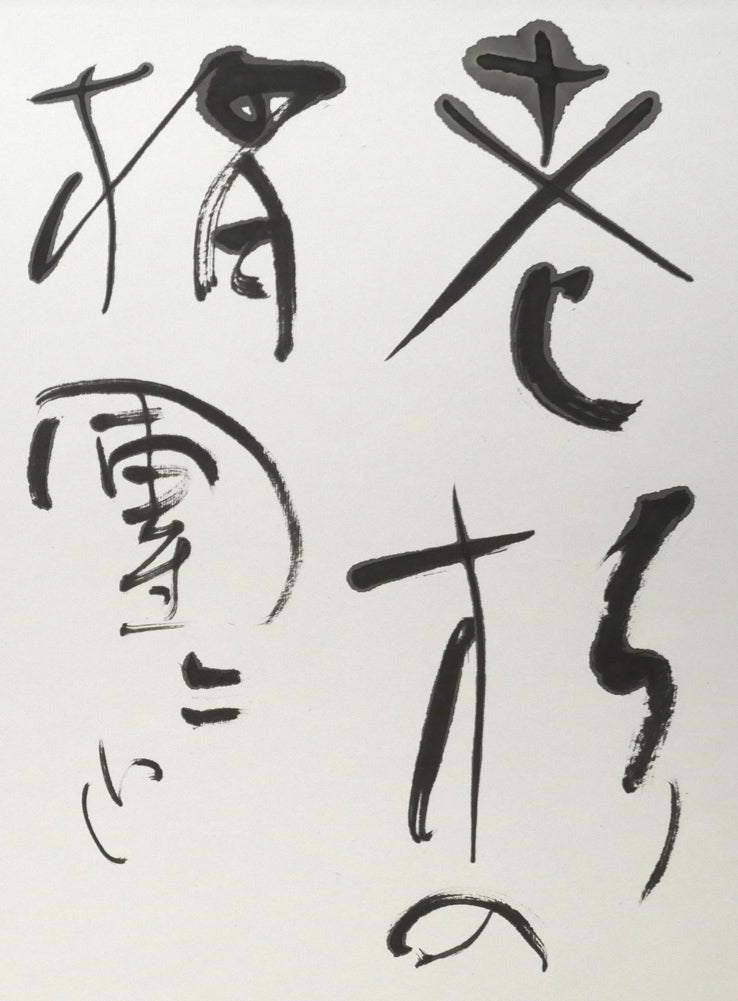 金子鷗亭「老松の～」肉筆書額装　拡大画像1