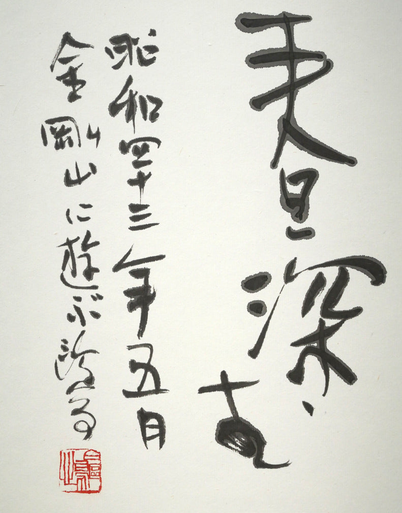 金子鷗亭「老松の～」肉筆書額装　拡大画像2