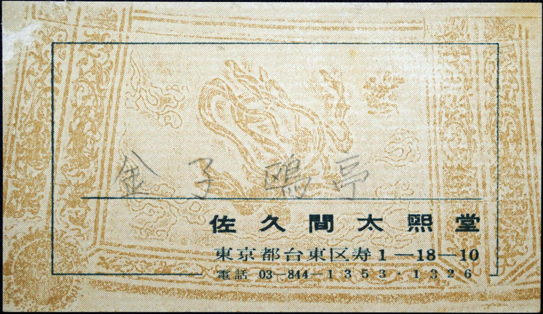 金子鷗亭「老松の～」肉筆書額装　が額裏拡大画像1（額装：佐久間大熙堂）