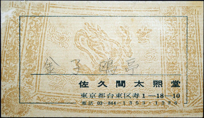 金子鷗亭「老松の～」肉筆書額装　が額裏拡大画像1（額装：佐久間大熙堂）