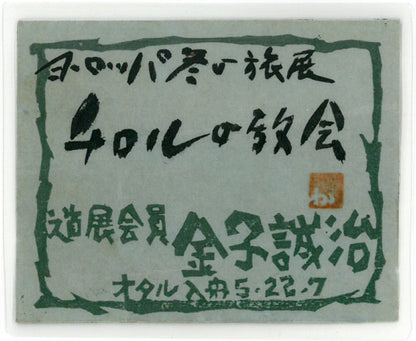 金子誠治「チロルの教会（ヨーロッパ冬の旅展）」水彩画　共シール画像