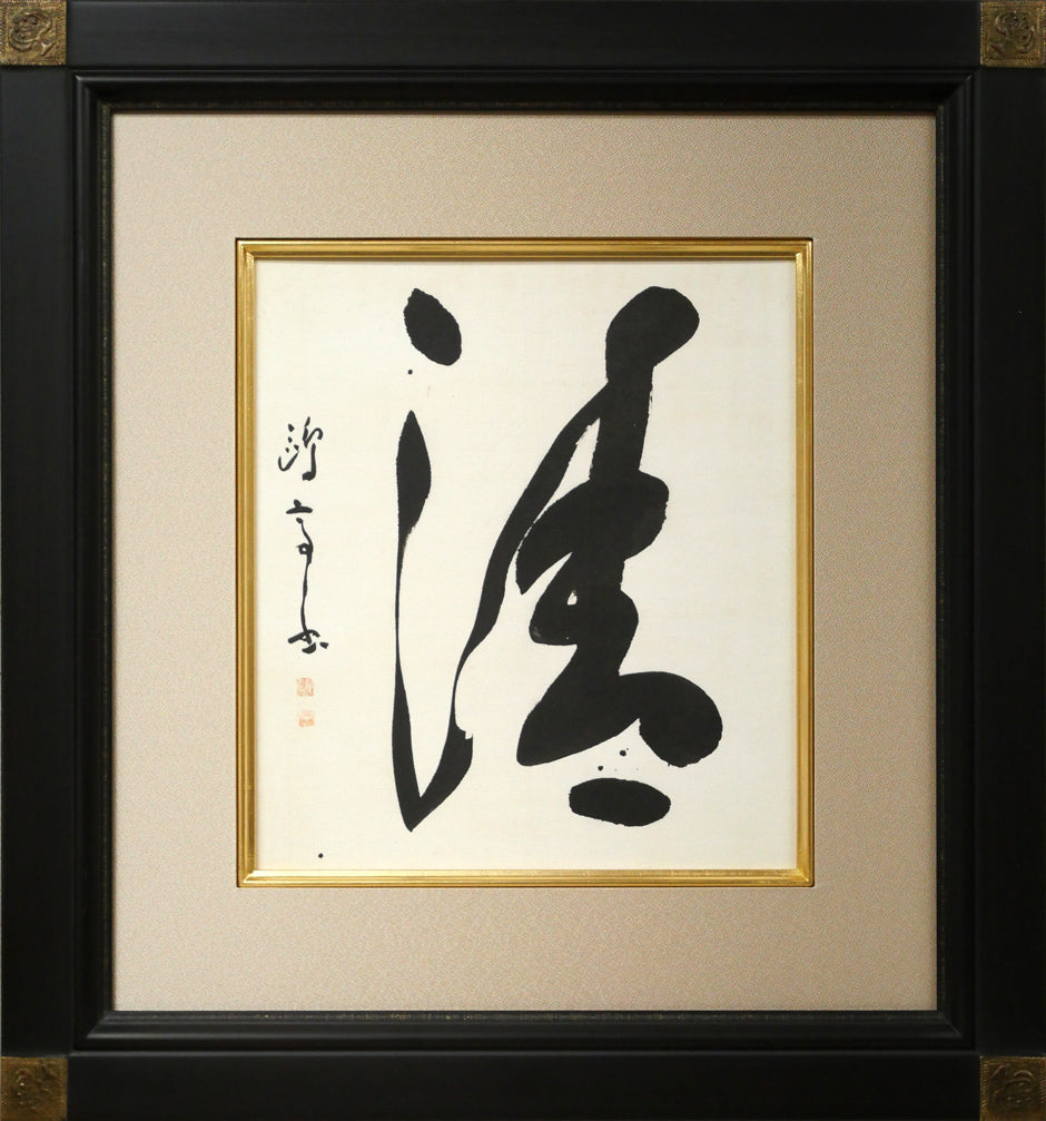 金子鷗亭「清」肉筆書額装