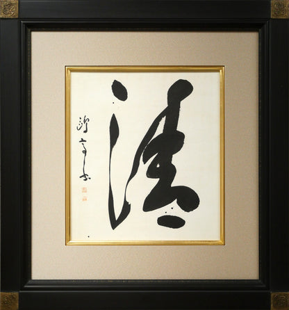金子鷗亭「清」肉筆書額装