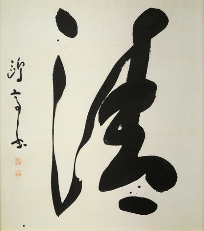金子鷗亭「清」肉筆書額装　作品全体画像