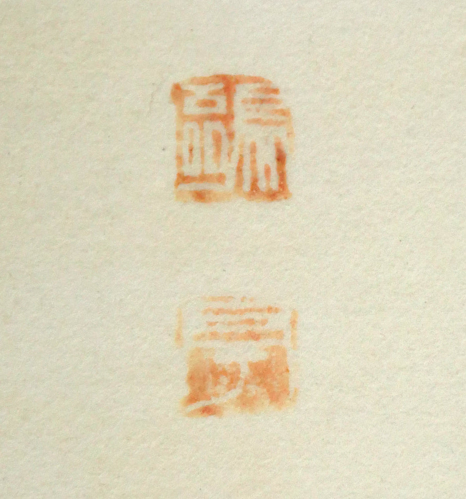 金子鷗亭「清」肉筆書額装　落款拡大画像