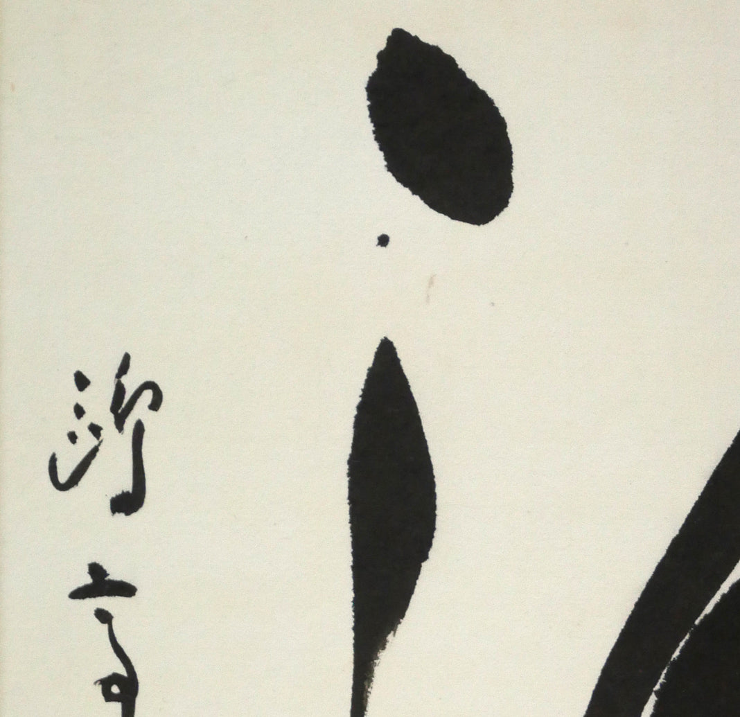 金子鷗亭「清」肉筆書額装　拡大画像1