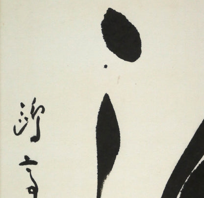 金子鷗亭「清」肉筆書額装　拡大画像1