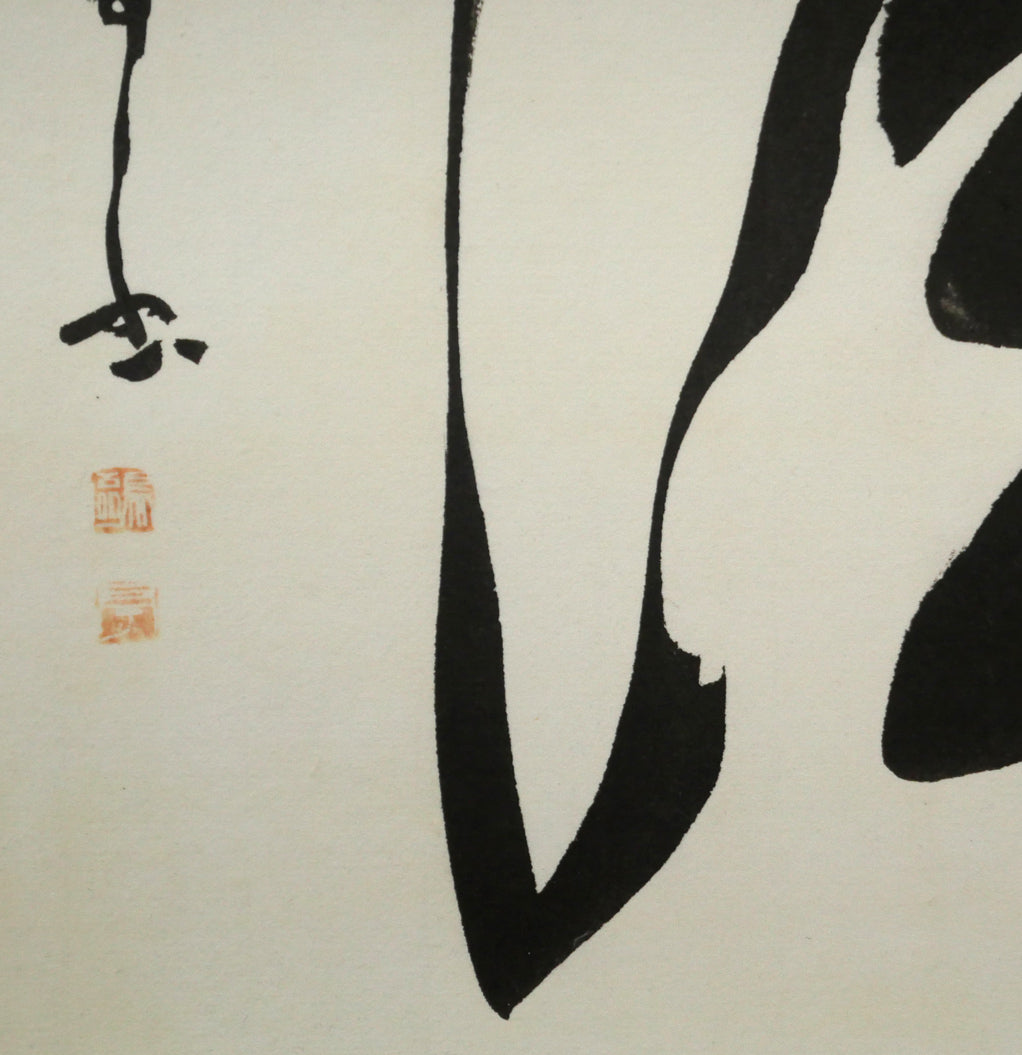 金子鷗亭「清」肉筆書額装　拡大画像3
