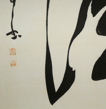 金子鷗亭「清」肉筆書額装　拡大画像3
