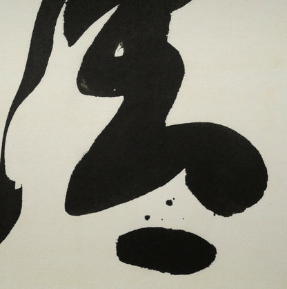 金子鷗亭「清」肉筆書額装　拡大画像4