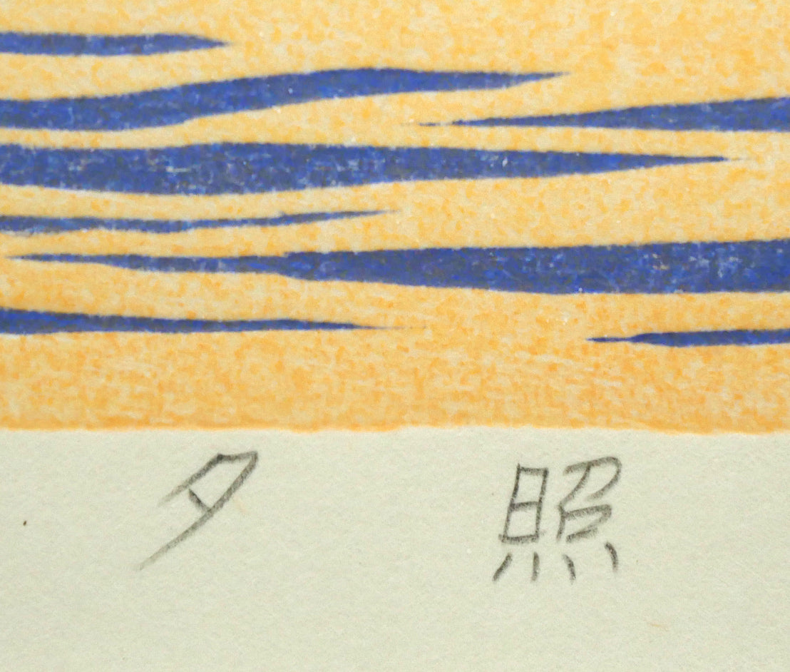 笠松三保子「夕照」木版画　タイトル拡大画像