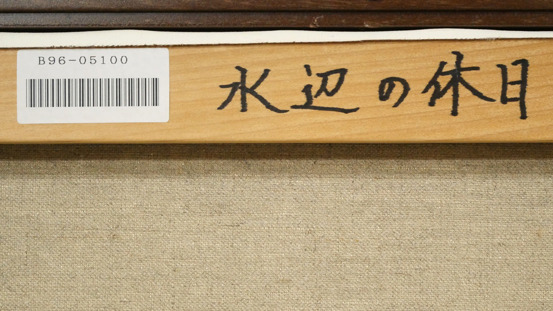 葛西俊逸「水辺の休日」油絵・P8号　裏書き拡大画像1（「一枚の繪」管理番号シール）