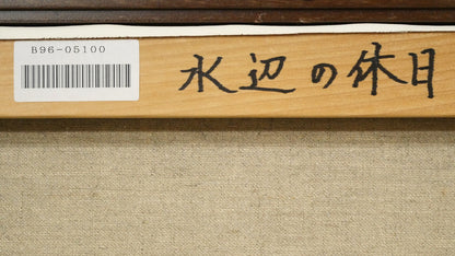 葛西俊逸「水辺の休日」油絵・P8号　裏書き拡大画像1（「一枚の繪」管理番号シール）