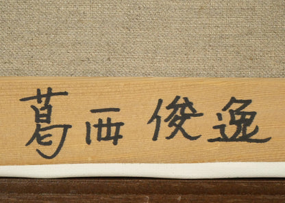 葛西俊逸「水辺の休日」油絵・P8号　裏書き拡大画像2