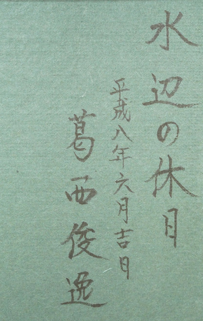 葛西俊逸「水辺の休日」油絵・P8号　裏書き拡大画像