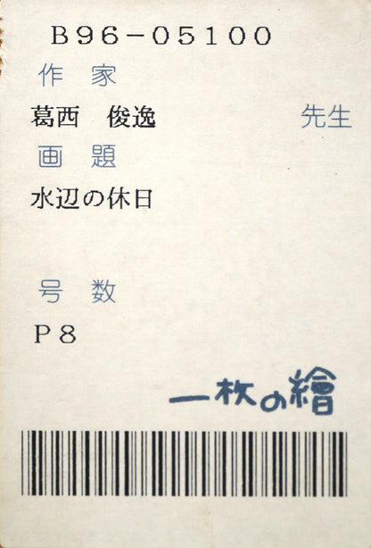 葛西俊逸「水辺の休日」油絵・P8号　箱書きシール拡大画像