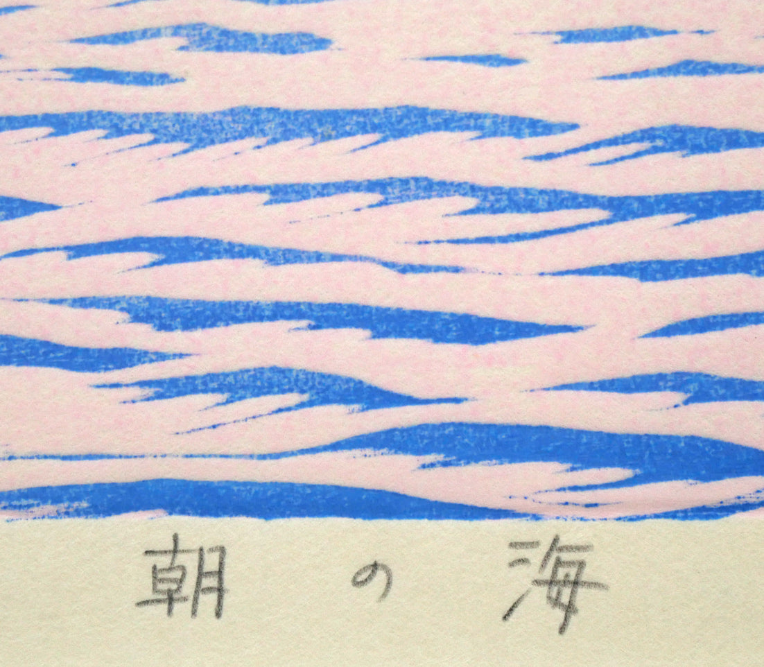 笠松三保子「朝の海」木版画　タイトル拡大画像