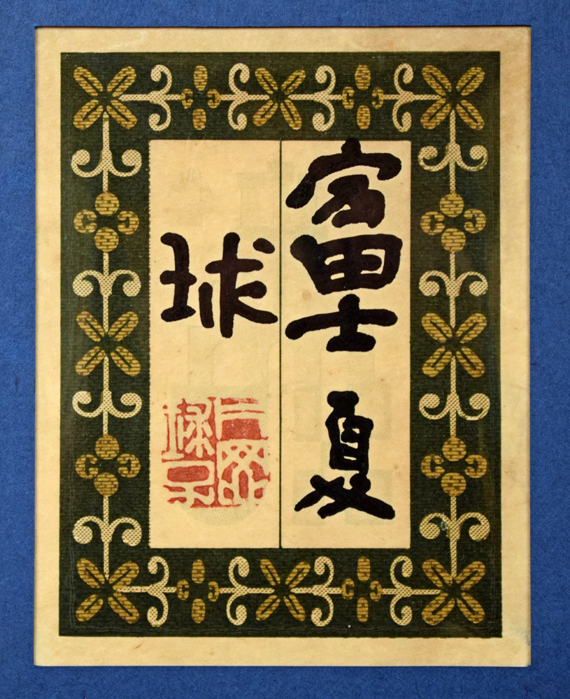 片岡球子「富士　夏」日本画・P8号　額裏拡大画像1（共シール）